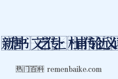 新唐书·文艺传上·杜甫传论近义词是什么意思的图片